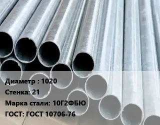 Труба электросварная оцинкованная 1020 s=21 Сталь: 10Г2ФБЮ ГОСТ: ГОСТ 10706-76
